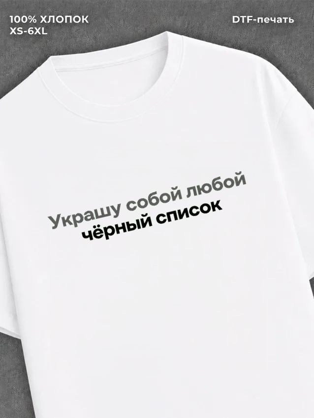 Футболка прикольной надписью цитатой