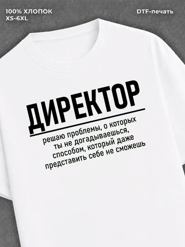 Футболка прикольной надписью на спине Директор