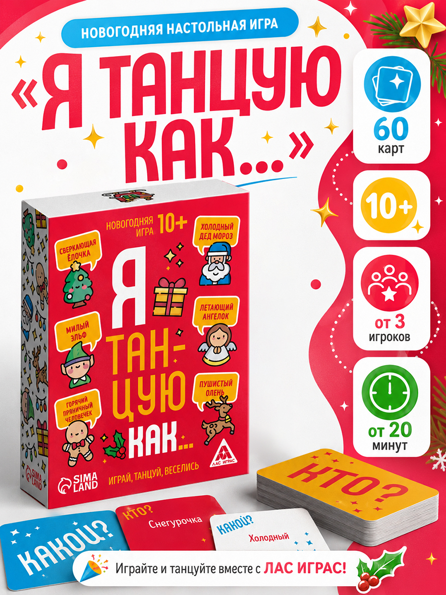 Новогодняя игра "Я танцую как", 60 карт, 10+ 7701630