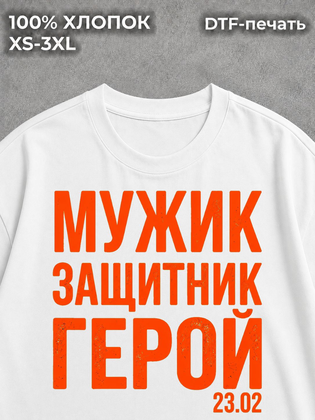 Футболка Мужик Защитник Герой