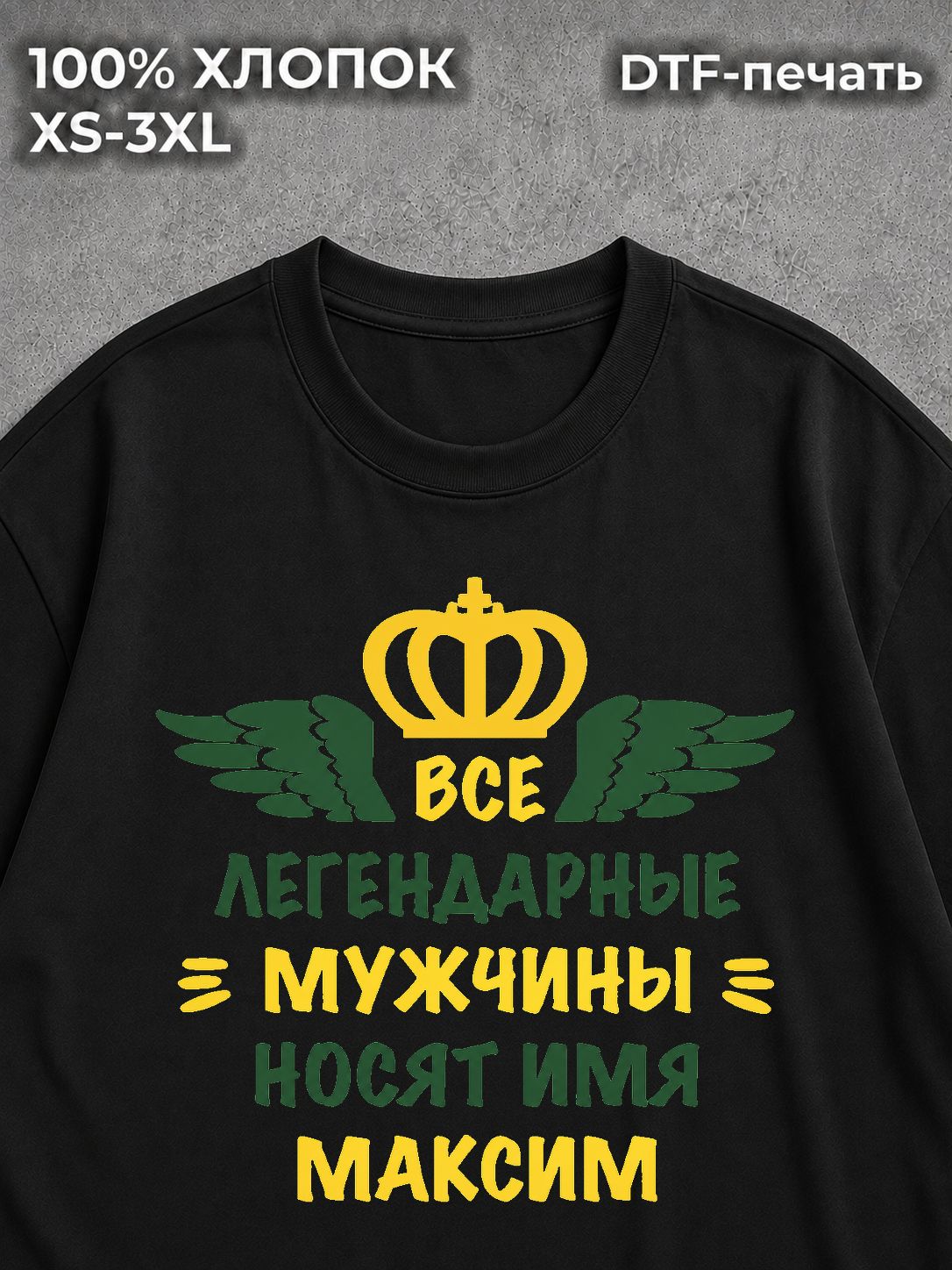 Футболка Максим Макс