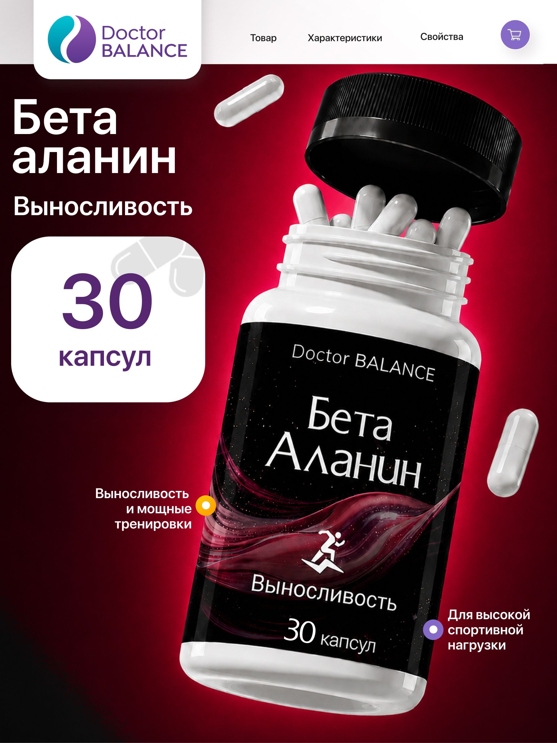 Аминокислотный комплекс с бета-аланином Doctor Balance 30 капсул