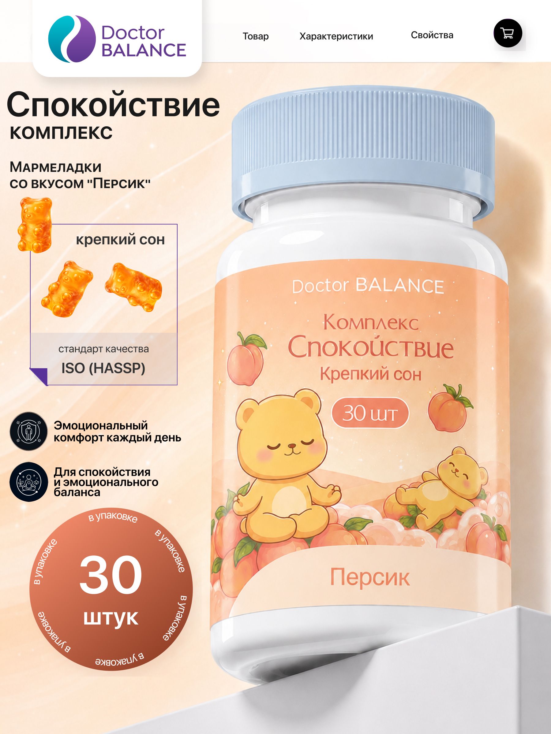 Вита-мармеладки для спокойствия и поддержки нервной системы Doctor Balance, со вкусом Персик 30 штук.