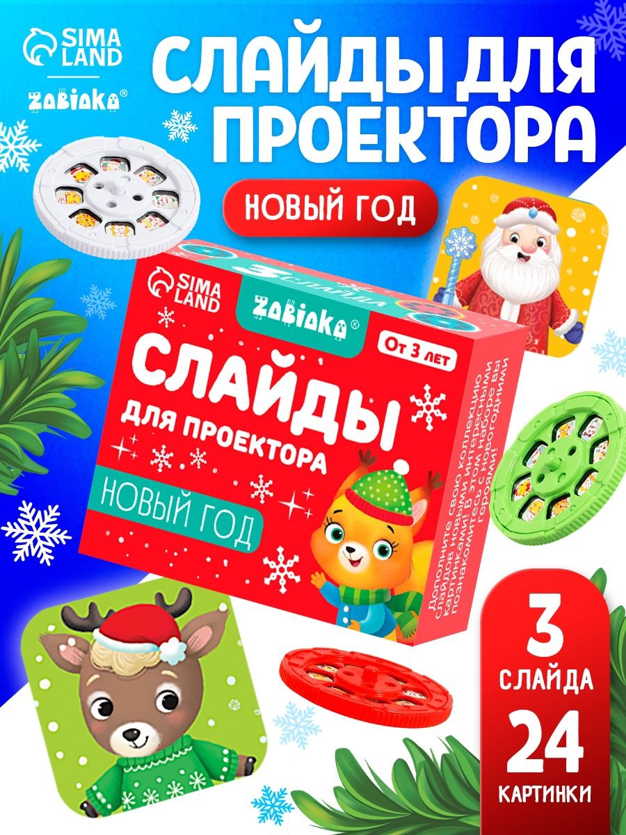 Слайды для фонарика проектора "Новый год" / Новогодний подарок для детей