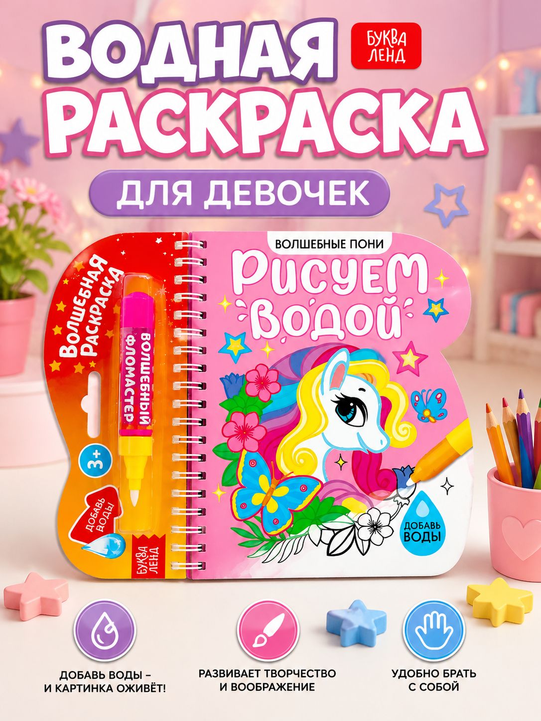 Водная раскраска для малышей, Буква Ленд, "Рисуем водой. Волшебные пони", раскраска для девочек