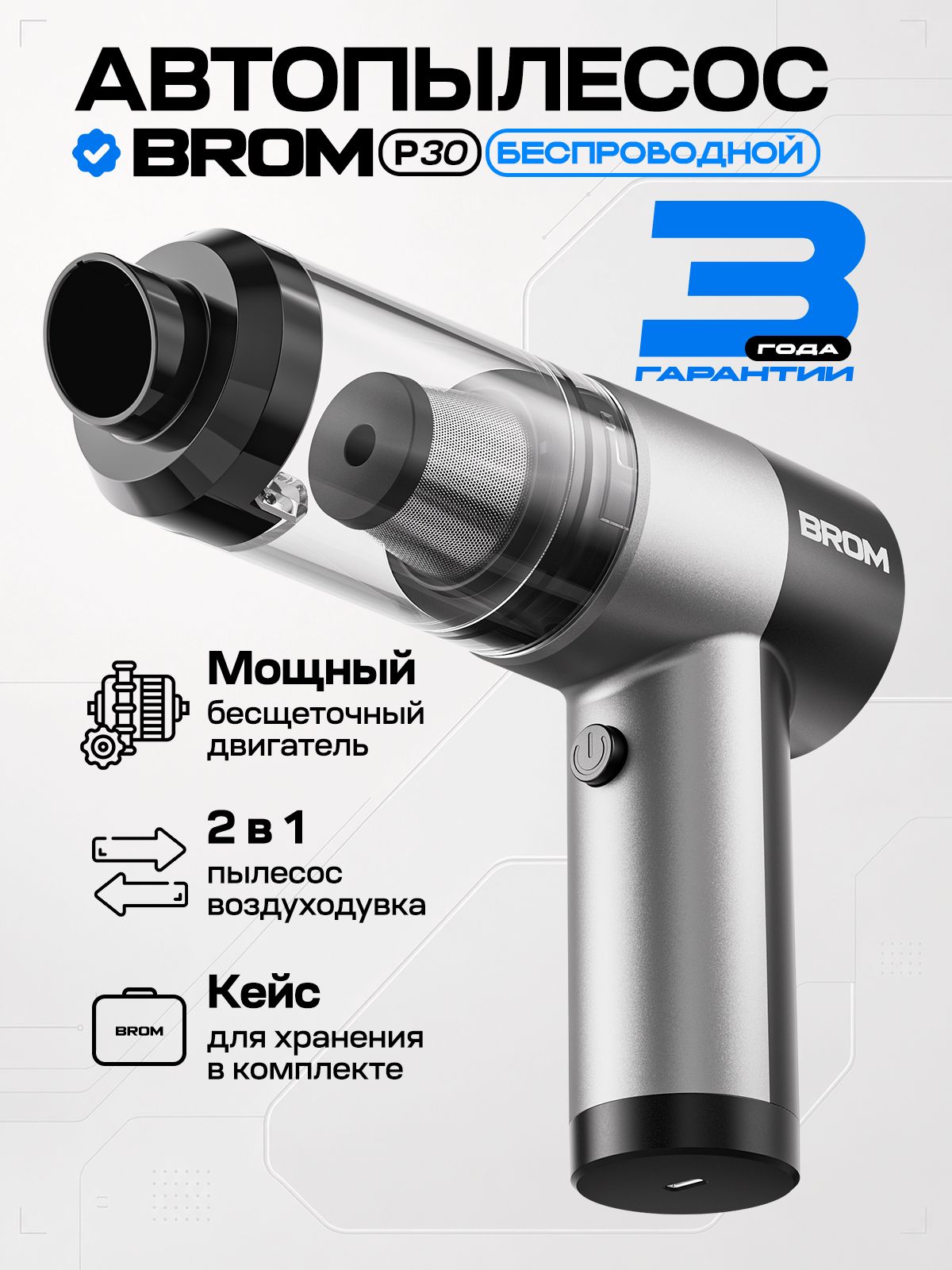 Автомобильный пылесос мощный, BROM P30, пылесос автомобильный беспроводной