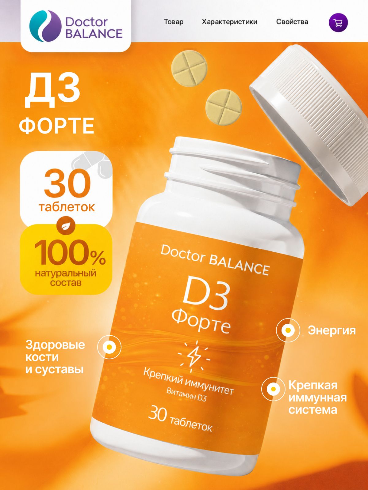 Комплекс с витамином D3 Doctor Balance Витамин D3 Форте в таблетках 30 таблеток.