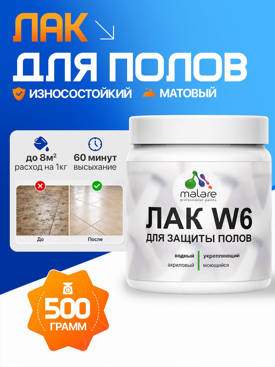 Лак для защиты пола Malare W6 для паркета и ламината, для мебели, для дерева и минеральных поверхностей, водный без запаха быстросохнущий, прозрачный матовый, 0.5 кг.