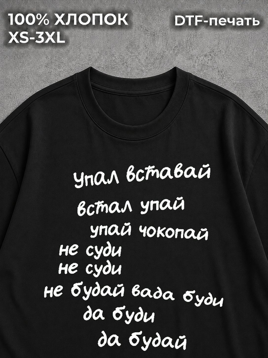 Футболка Упал - вставай