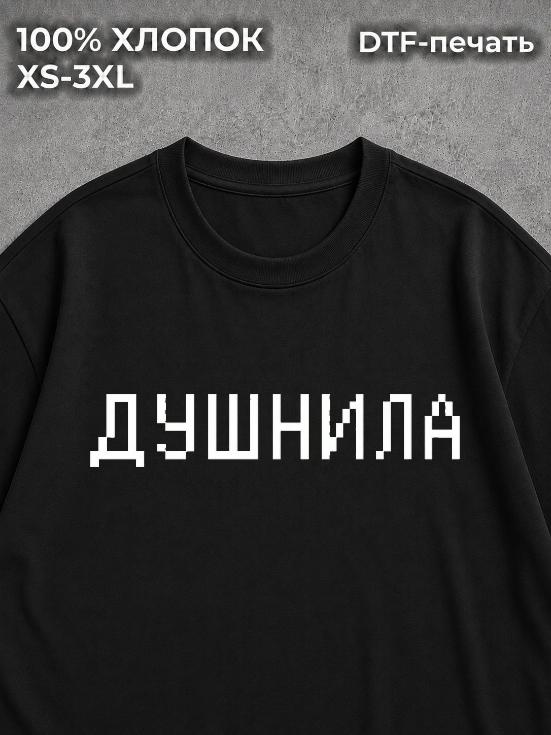 Футболка душнила