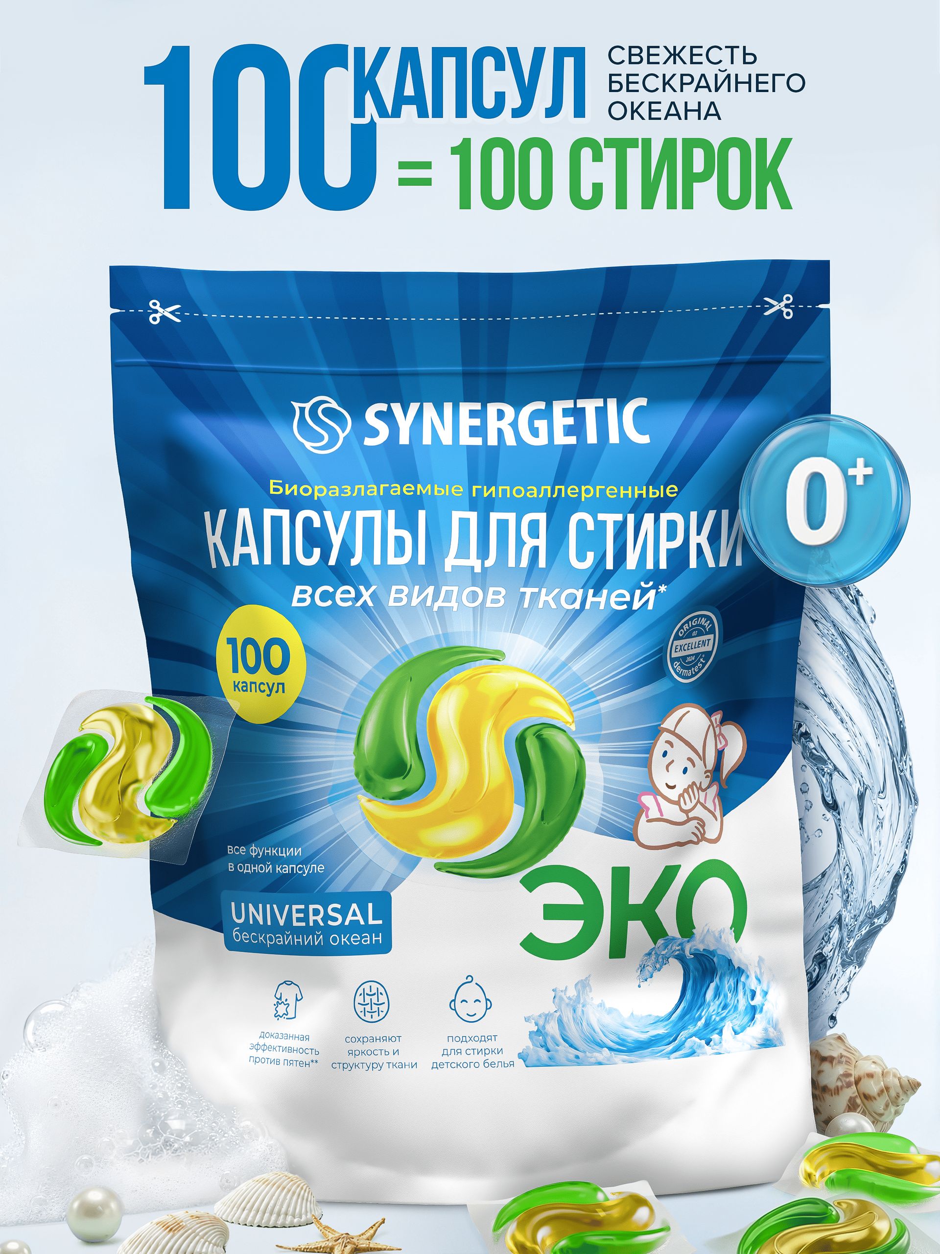 Капсулы для стирки белья SYNERGETIC UNIVERSAL Бескрайний океан 100 штук ЭКО