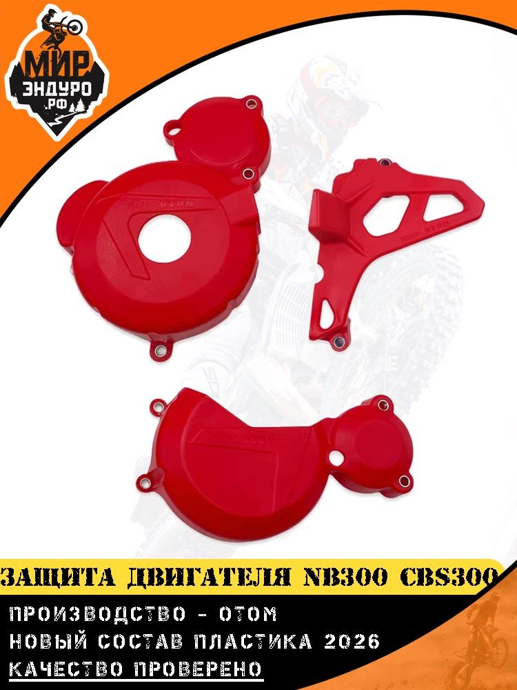 Защита двигателя NB300 CBS300 OTOM КРАСНАЯ