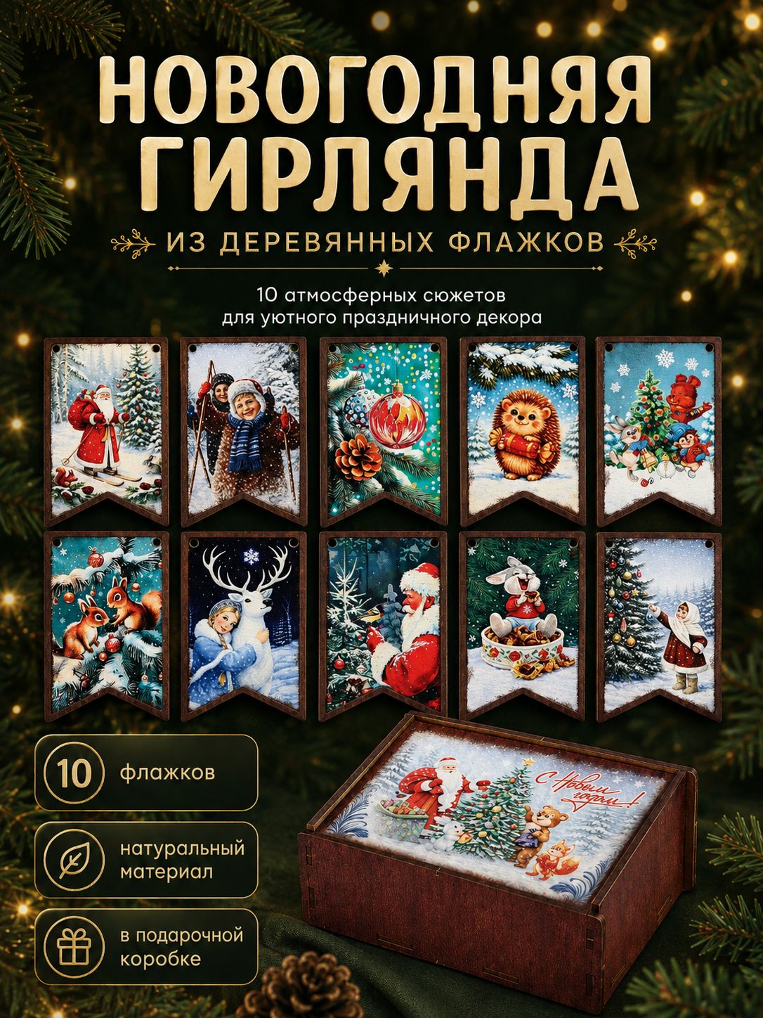 Гирлянда деревянная на ленте Новый год. Ретро , 10 флажков
