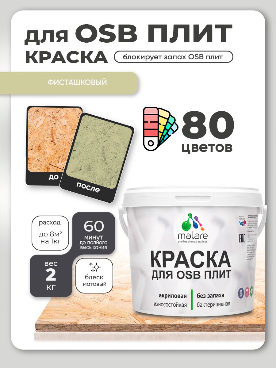 Акриловая краска для ОСБ плит Malare для дерева для наружных и внутренних работ, быстросохнущая без запаха матовая, фисташковый, 2 кг