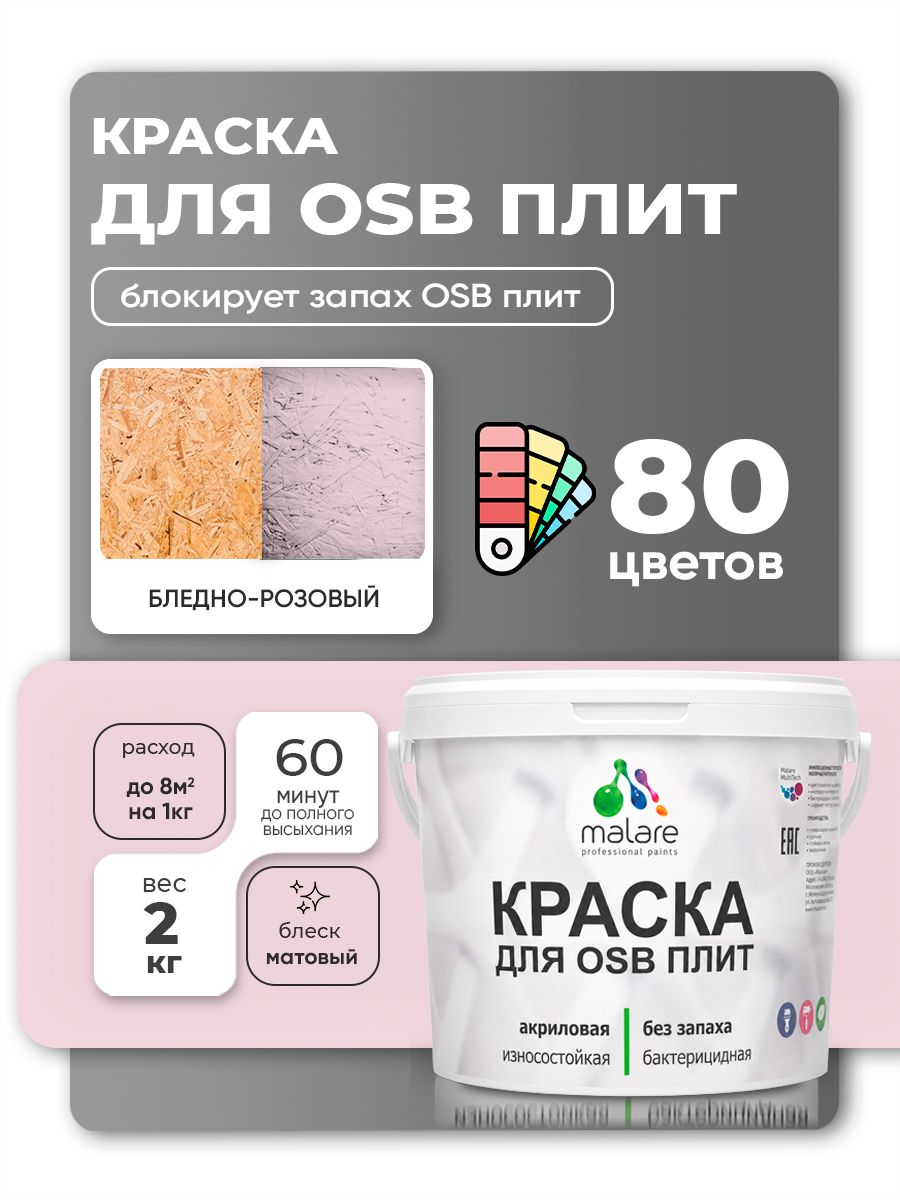 Акриловая краска для ОСБ плит Malare для дерева для наружных и внутренних работ, быстросохнущая без запаха матовая, бледно-розовый, 2 кг
