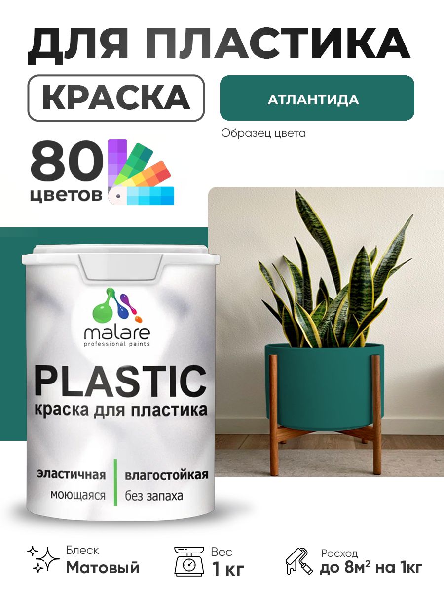 Акриловая краска для пластика Malare Plastic для пенопласта ПВХ сайдинга, для подоконников и откосов, быстросохнущая без запаха, матовая, атлантида, 1 кг