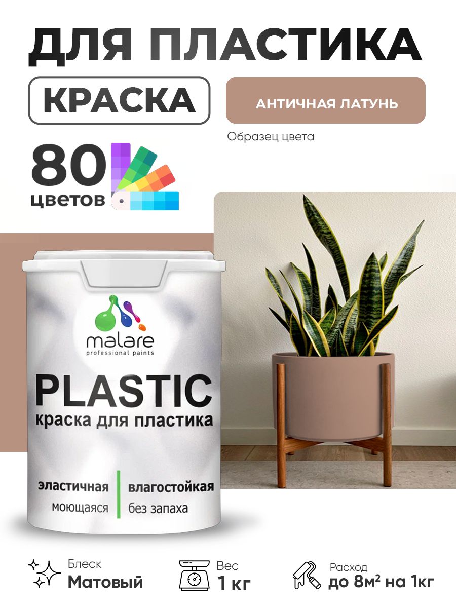 Акриловая краска для пластика Malare Plastic для пенопласта ПВХ сайдинга, для подоконников и откосов, быстросохнущая без запаха, матовая, античная латунь, 1 кг