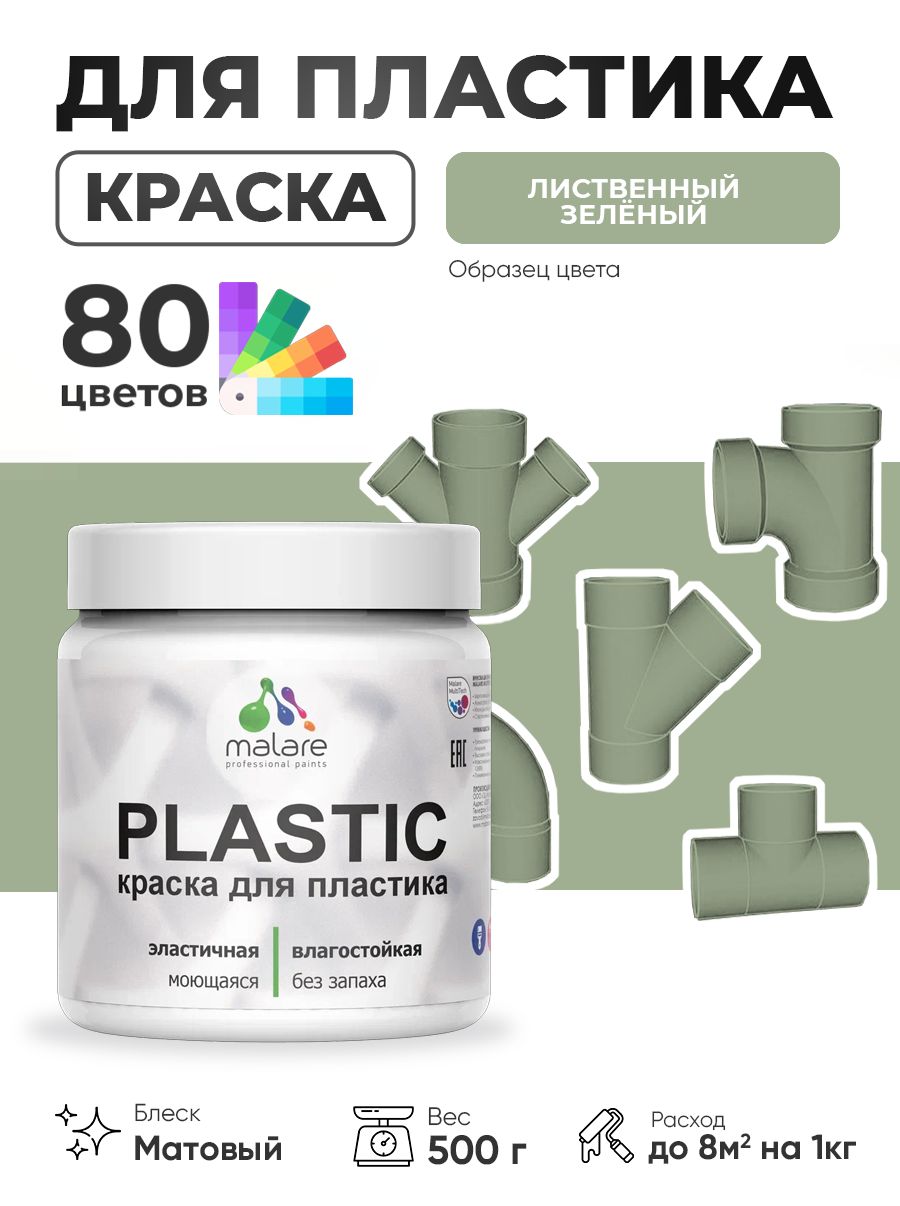 Акриловая краска для пластика Malare Plastic для пенопласта ПВХ сайдинга, для подоконников и откосов, быстросохнущая без запаха, матовая, лиственный зеленый, 0.5 кг