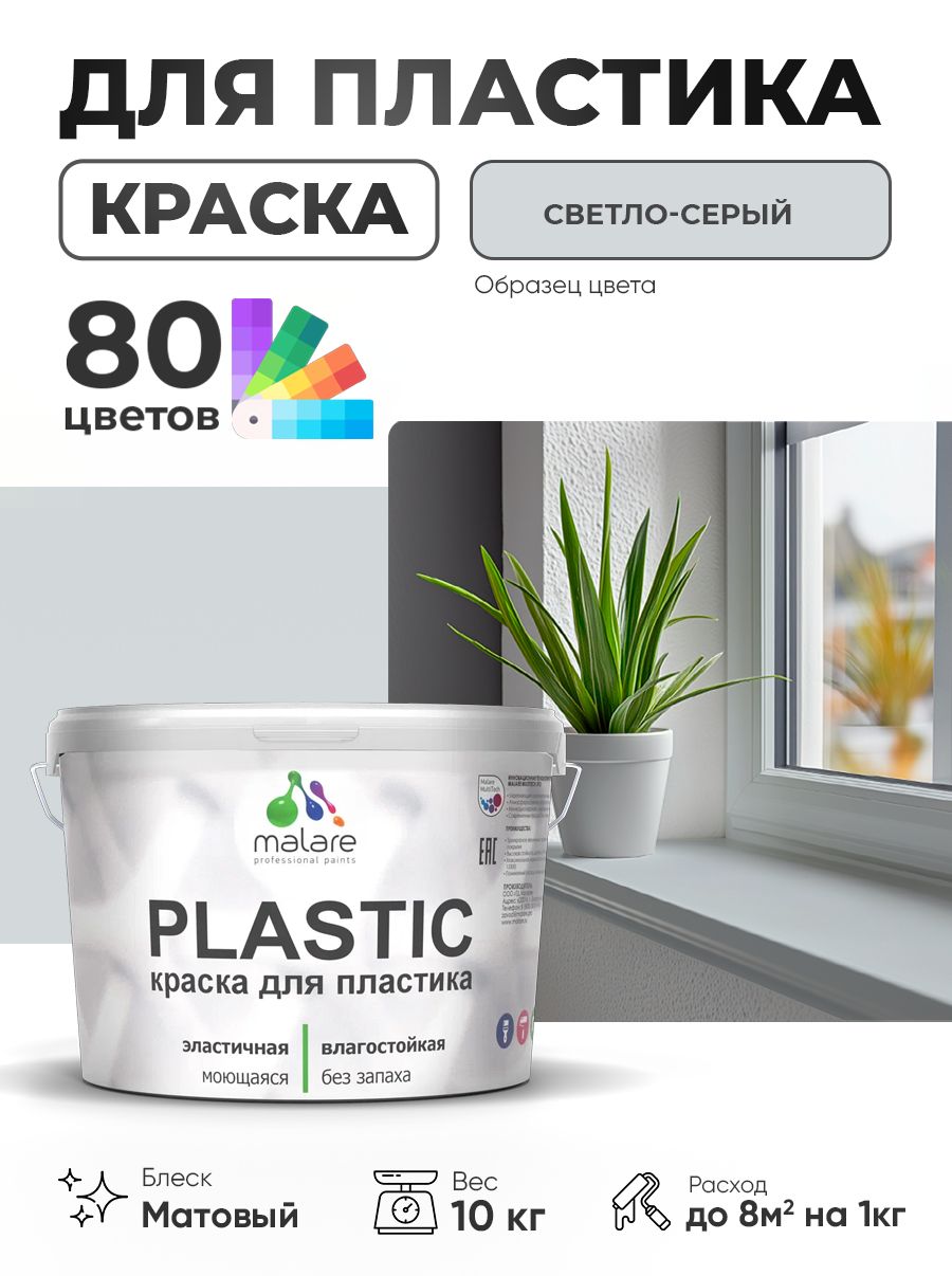 Акриловая краска для пластика Malare Plastic для пенопласта ПВХ сайдинга, для подоконников и откосов, быстросохнущая без запаха, матовая, светло-серый, 10 кг
