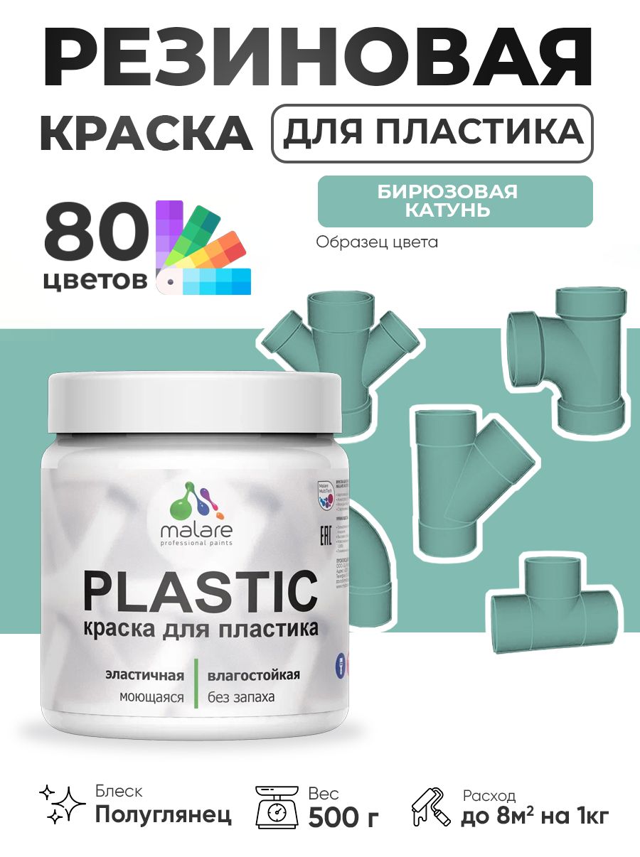 Резиновая краска для пластика Malare Plastic для пенопласта ПВХ сайдинга, для подоконников и откосов, быстросохнущая без запаха, полуглянцевая, бирюзовая катунь, 0.5 кг