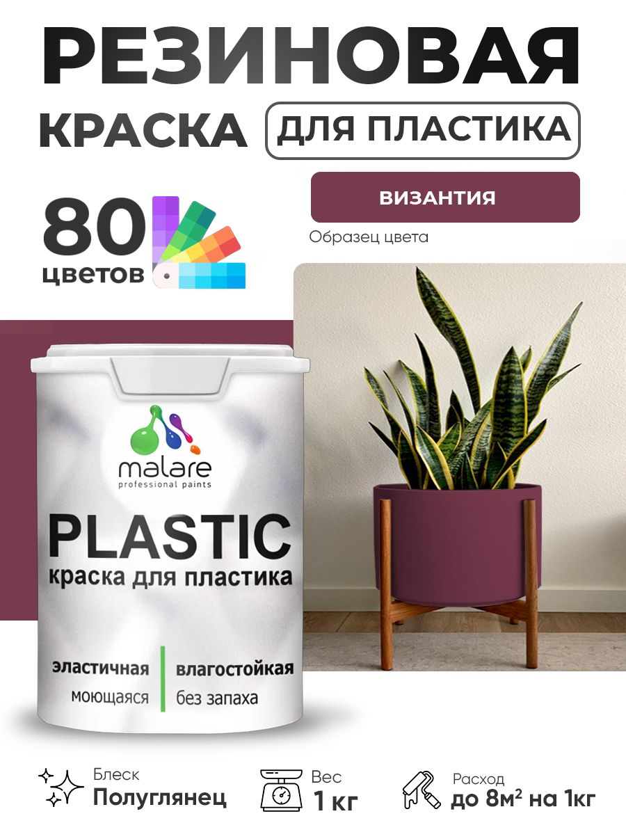 Резиновая краска для пластика Malare Plastic для пенопласта ПВХ сайдинга, для подоконников и откосов, быстросохнущая без запаха, полуглянцевая, византия, 1 кг