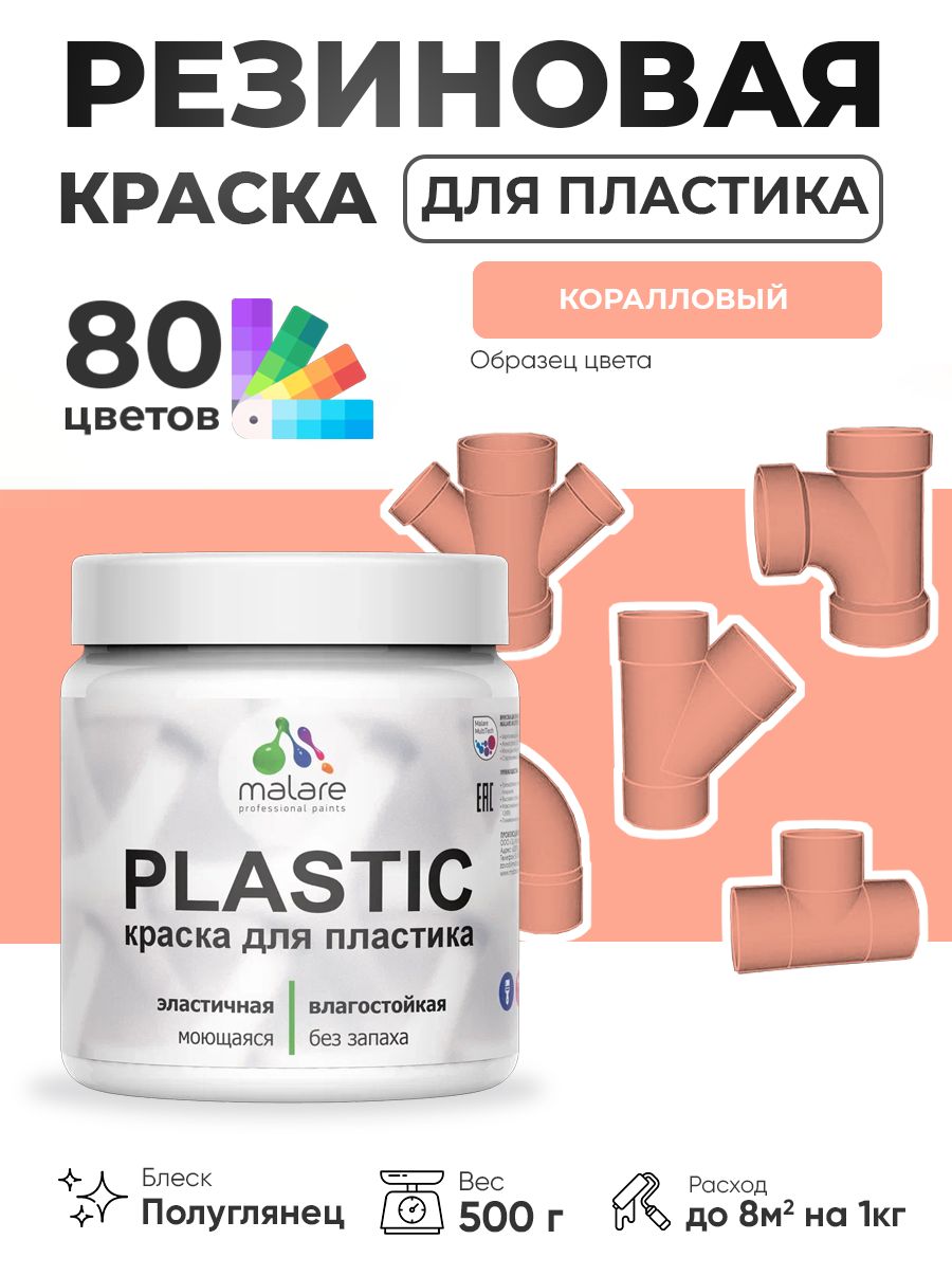 Резиновая краска для пластика Malare Plastic для пенопласта ПВХ сайдинга, для подоконников и откосов, быстросохнущая без запаха, полуглянцевая, коралловый, 0.5 кг