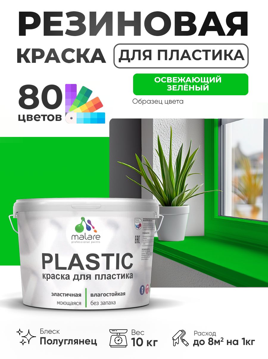 Резиновая краска для пластика Malare Plastic для пенопласта ПВХ сайдинга, для подоконников и откосов, быстросохнущая без запаха, полуглянцевая, освежающий зеленый, 10 кг