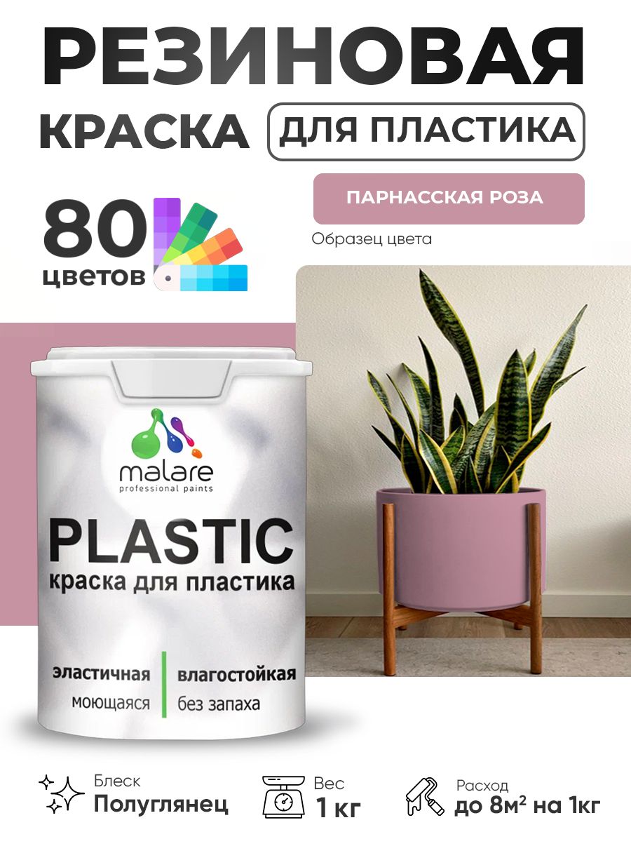 Резиновая краска для пластика Malare Plastic для пенопласта ПВХ сайдинга, для подоконников и откосов, быстросохнущая без запаха, полуглянцевая, парнасская роза, 1 кг