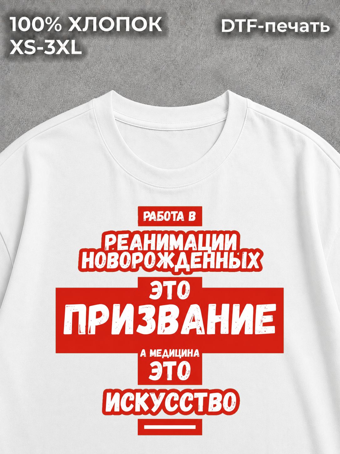 Футболка Реанимация новорожденных