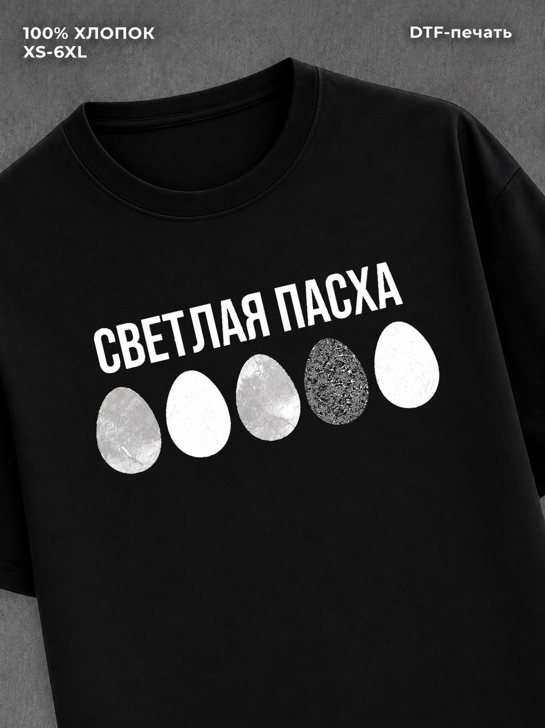 Футболка надписью Светлая Пасха