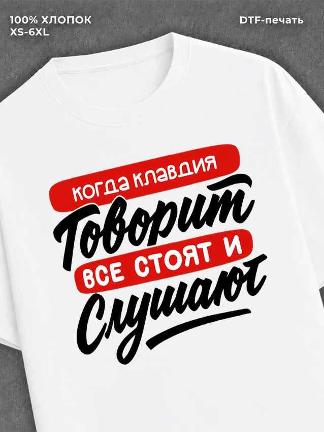 Футболка Клавдия