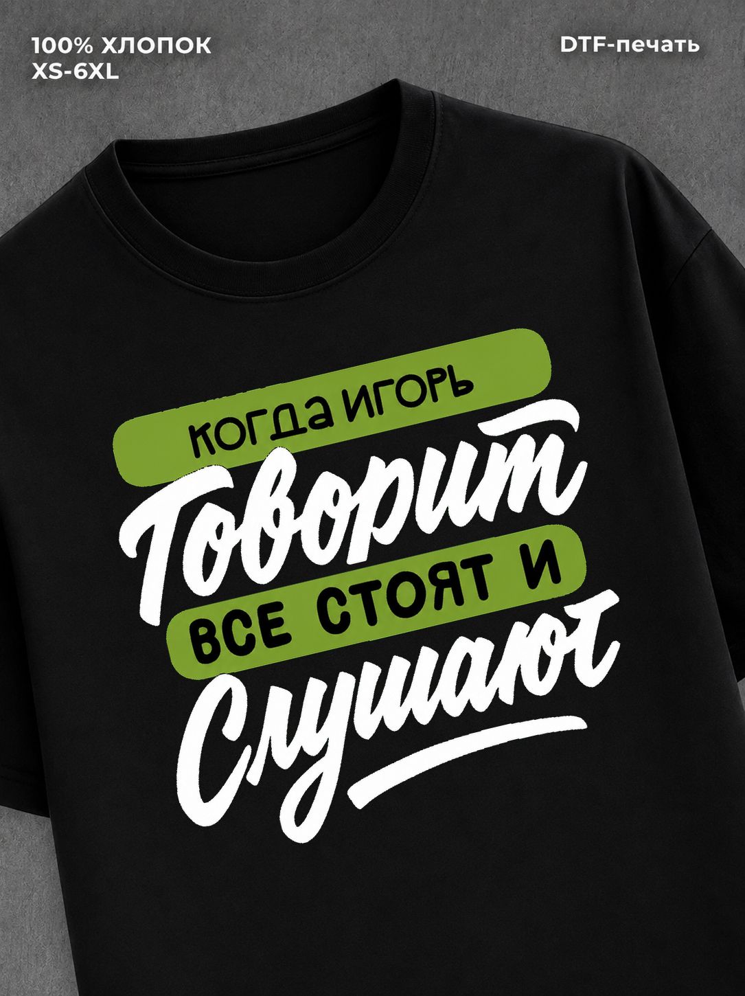 Футболка Игорь