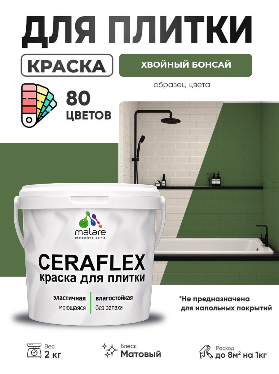 Акриловая краска для плитки Malare Ceraflex для керамической и кафельной плитки, стен в кухне и ванной, моющаяся быстросохнущая без запаха, матовая, хвойный бонсай, 2 кг