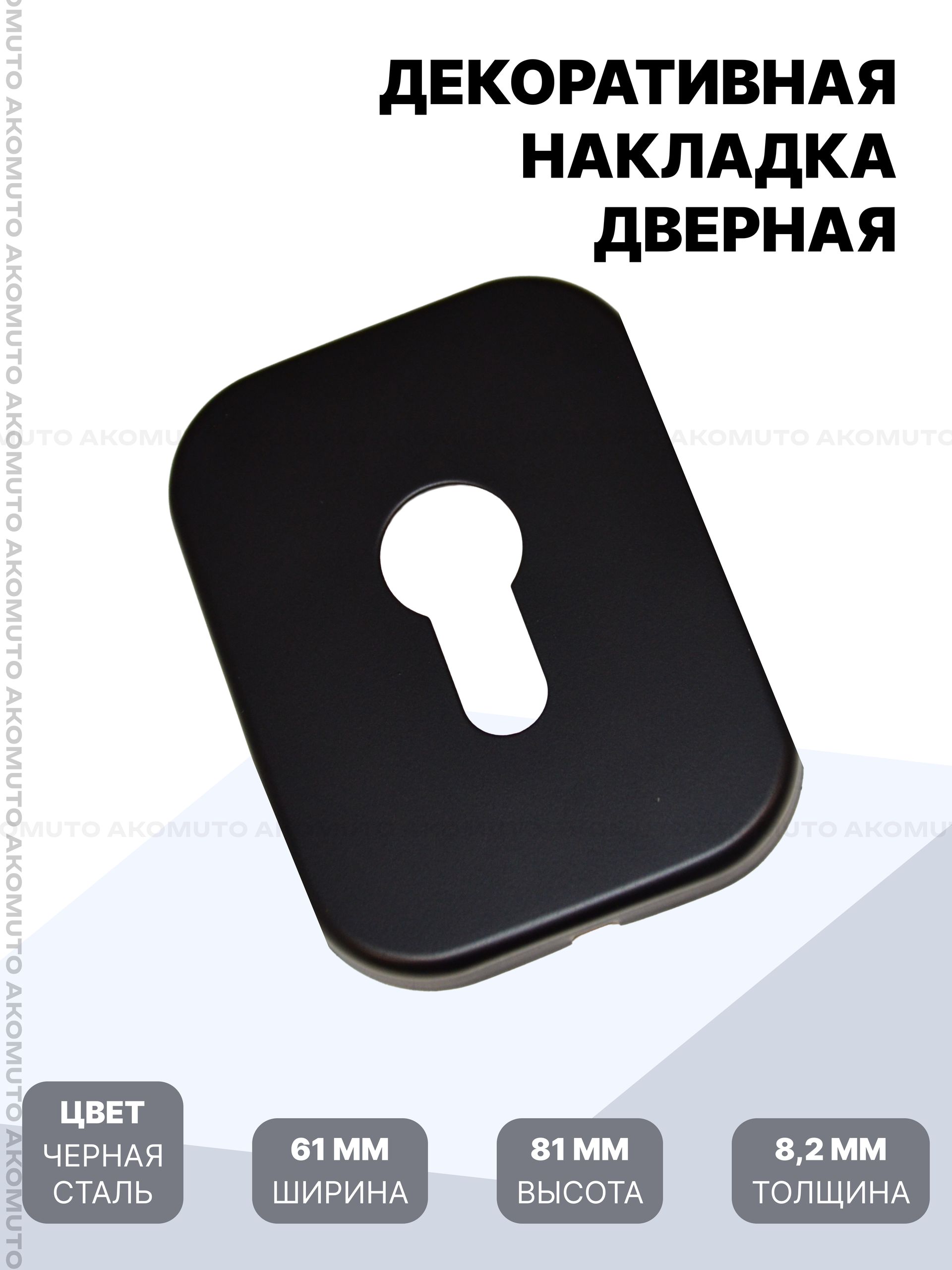 Накладка на замочную скважину евроцилиндр 1шт черная