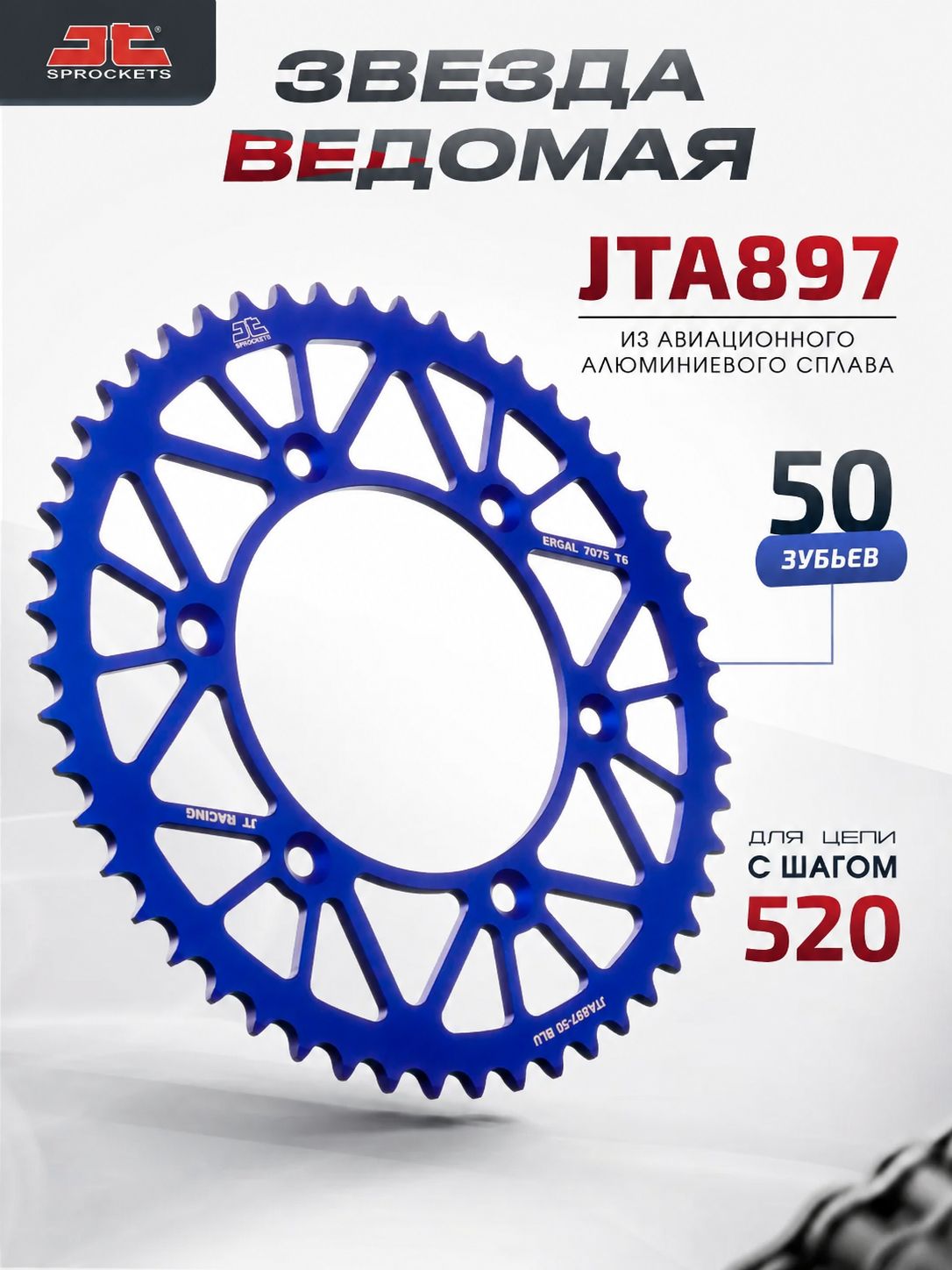 Звезда JT ведомая алюминиевая JTA897 50 зубьев синяя