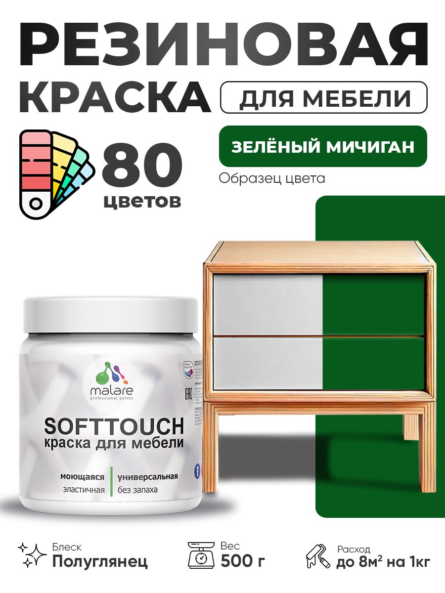 Резиновая краска для мебели Malare SoftTouch для кухонных фасадов для дерева и МДФ, моющаяся быстросохнущая, полуглянцевая, зеленый мичиган, 0.5 кг.