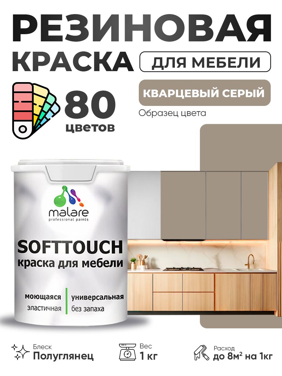 Резиновая краска для мебели Malare SoftTouch для кухонных фасадов для дерева и МДФ, моющаяся быстросохнущая, полуглянцевая, кварцевый серый, 1 кг.