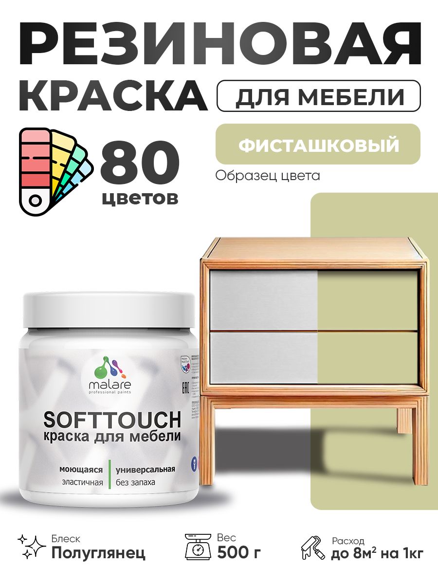 Резиновая краска для мебели Malare SoftTouch для кухонных фасадов для дерева и МДФ, моющаяся быстросохнущая, полуглянцевая, фисташковый, 0.5 кг.