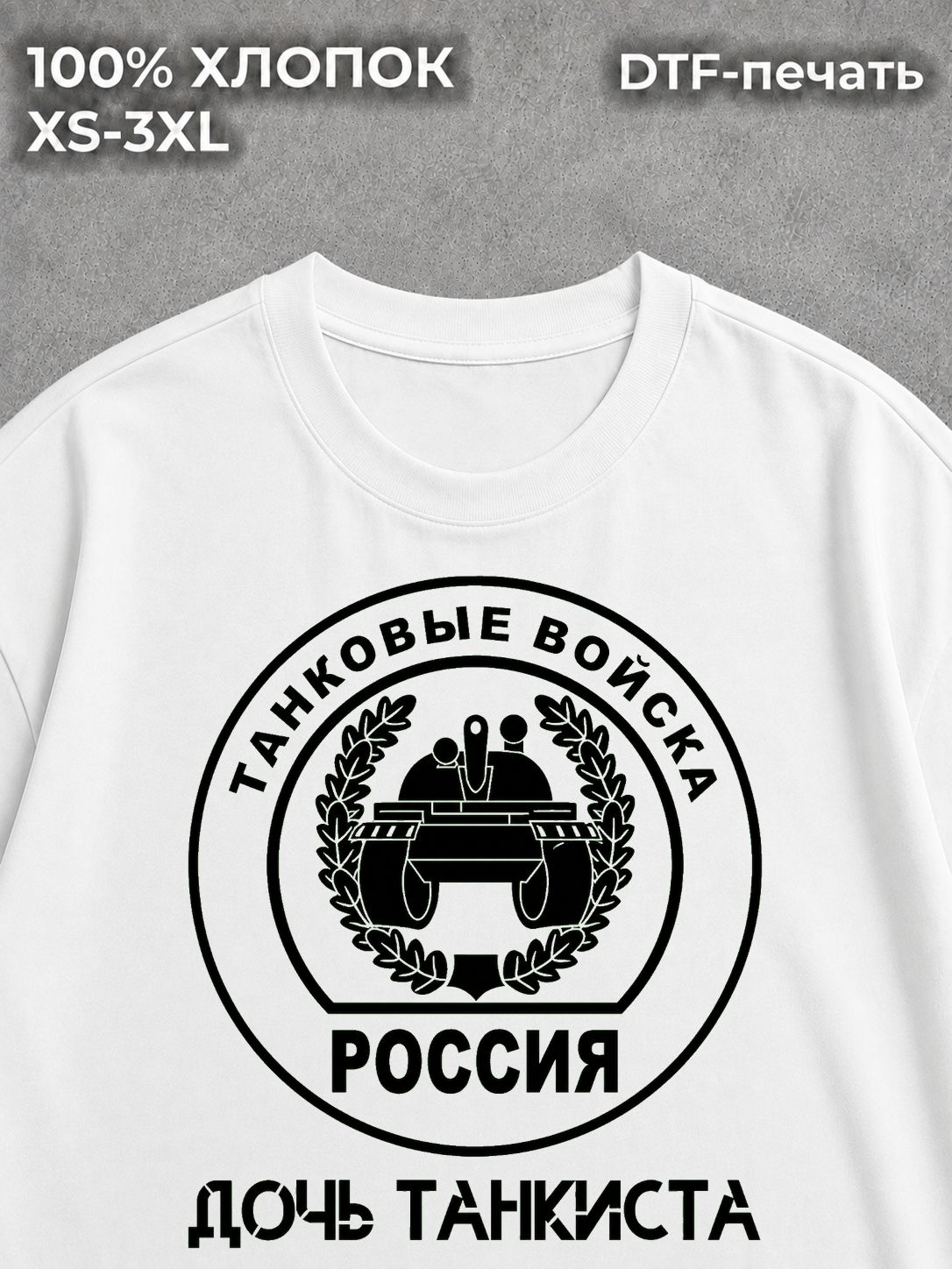 Футболка Дочь танкиста