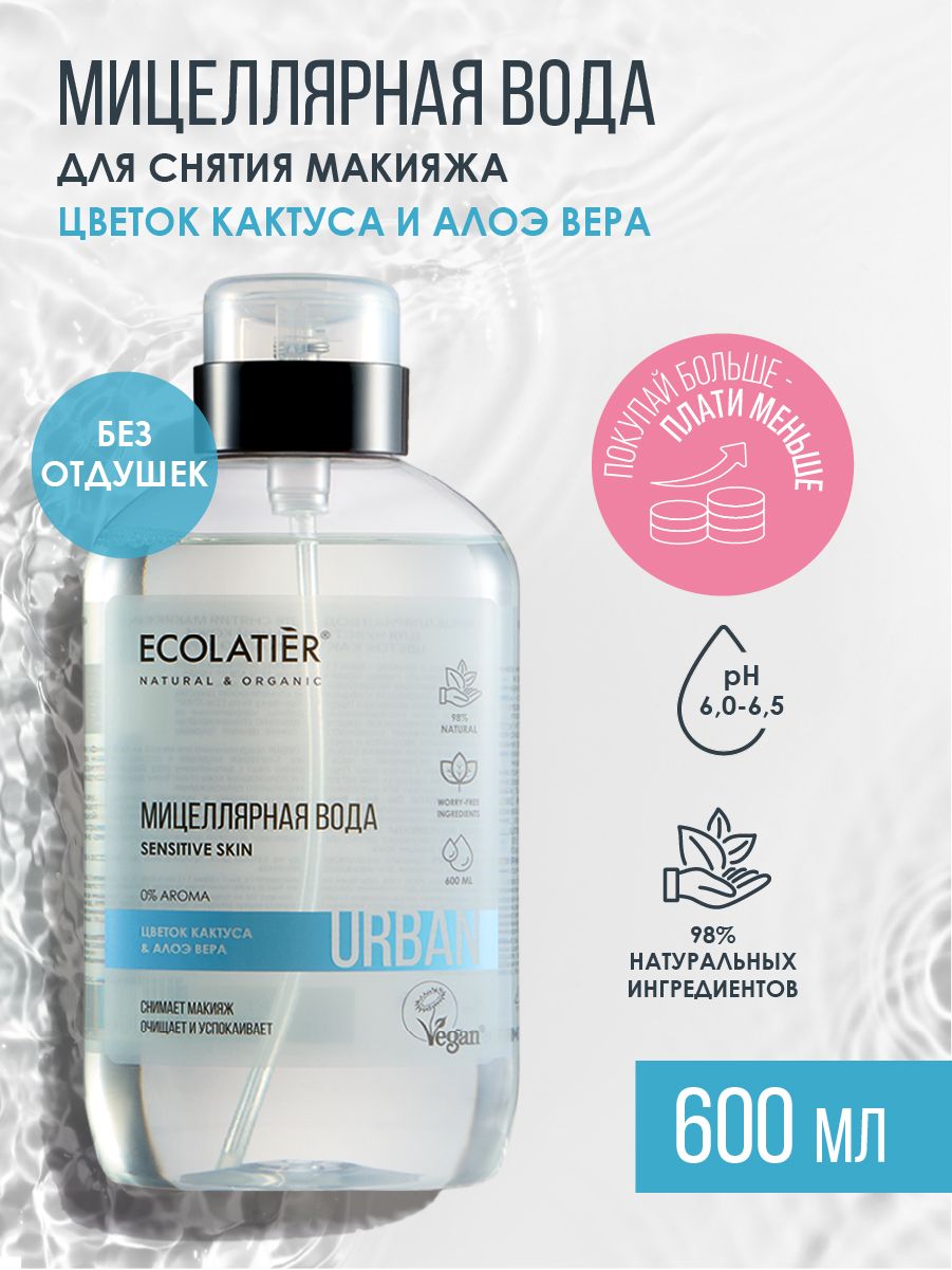 ECOLATIER / Мицеллярная вода для снятия макияжа Цветок Кактуса и Алоэ Вера, 600 мл