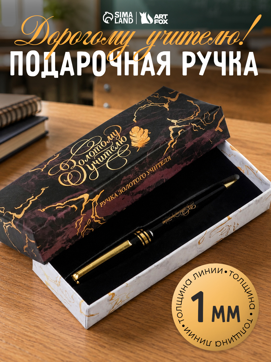 Ручка подарочная для учителя, шариковая, классному руководителю