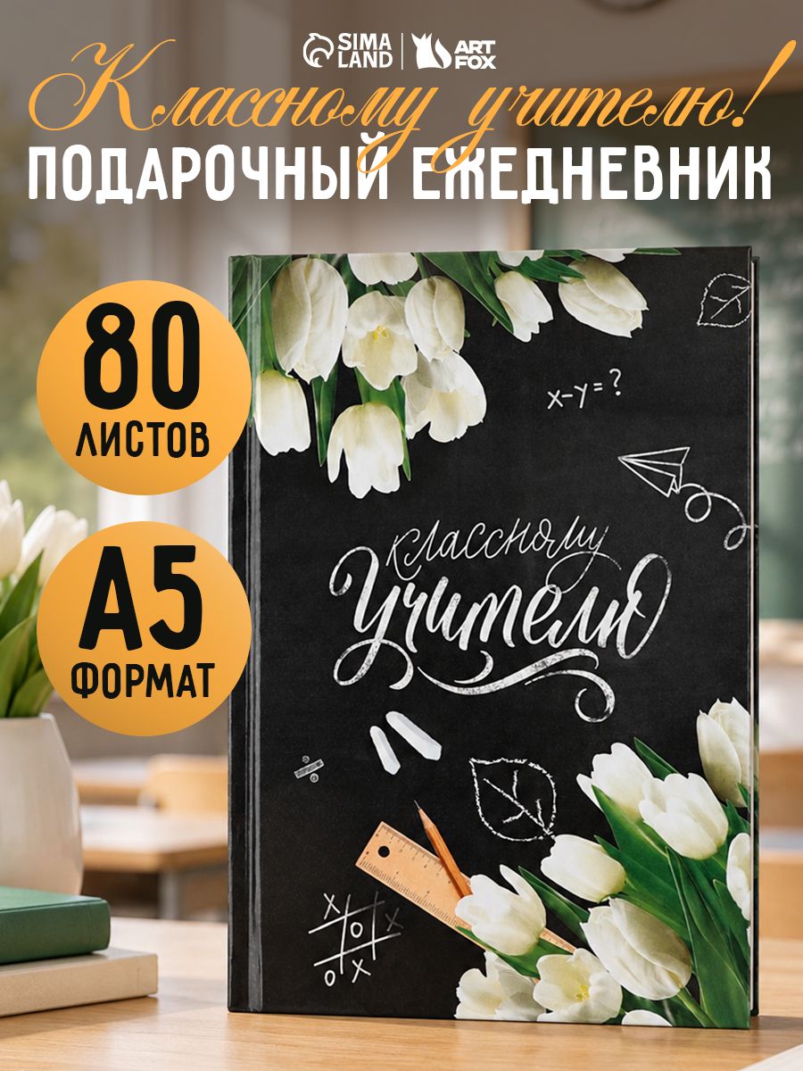 Ежедневник недатированный подарок учителю А5, 80 листов