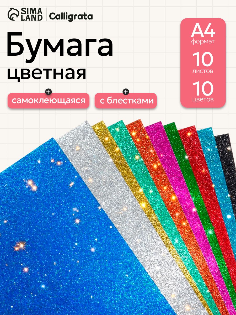 Бумага цветная А4, самоклеящаяся с блестками, 10 листов, 10 цветов