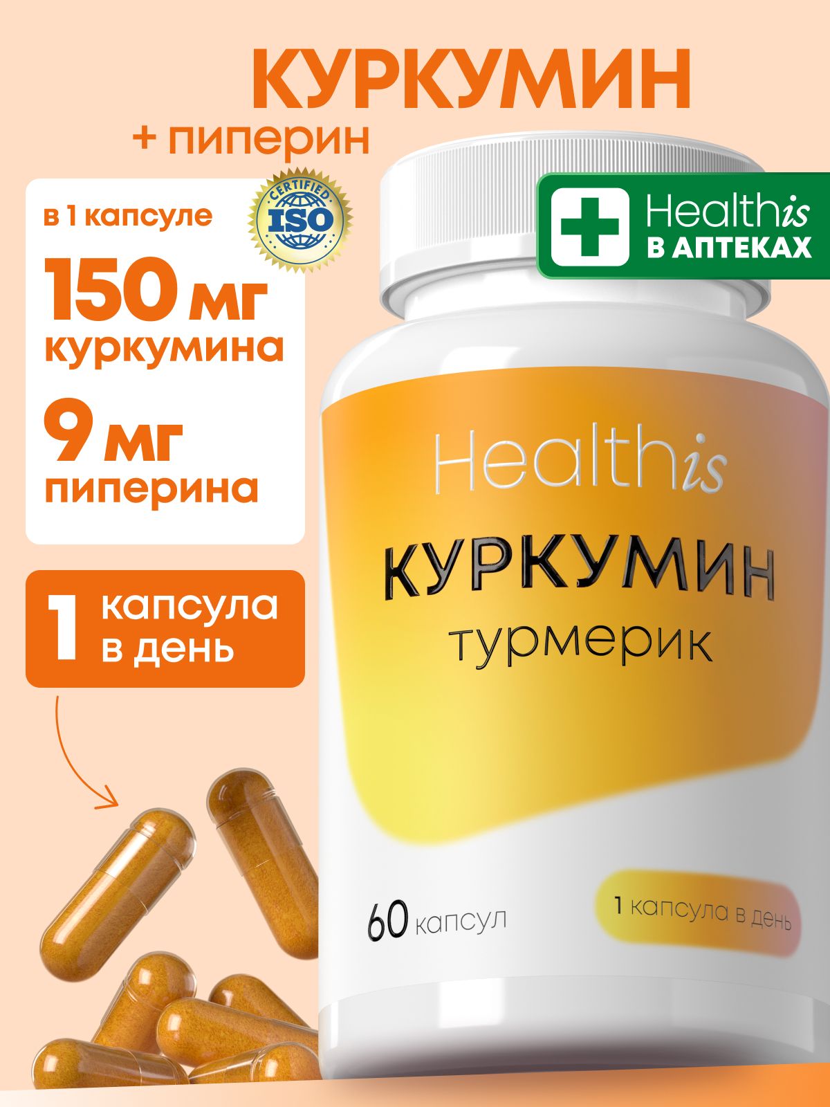 Куркумин с пиперином "Curcumin Turmeric ("Куркумин ТУРМЕРИК") Healthis, 60 капсул