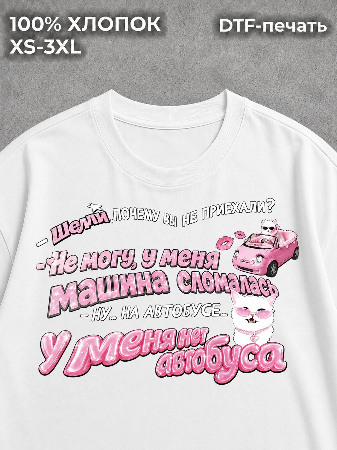 Футболка У меня нет автобуса