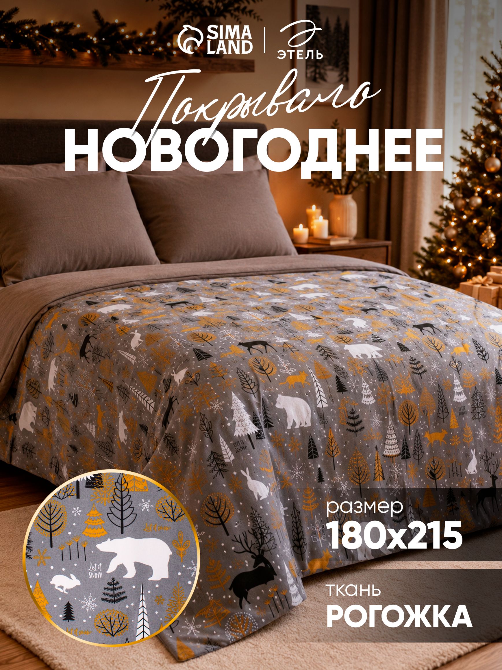 Покрывало 180x215 см, Let it Snow, Рогожка