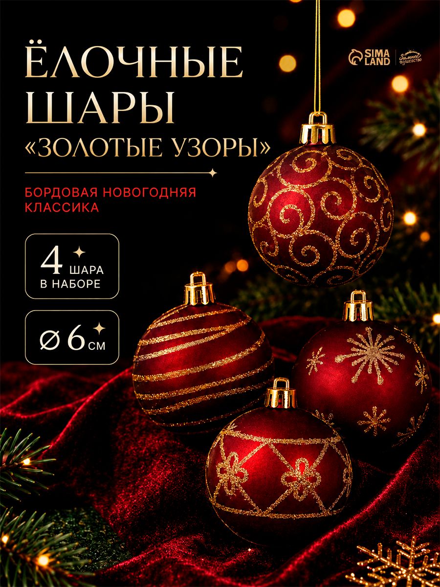 Елочные игрушки, 4 шт / "Золотые узоры", пластиковые, красные / Новогодний декор