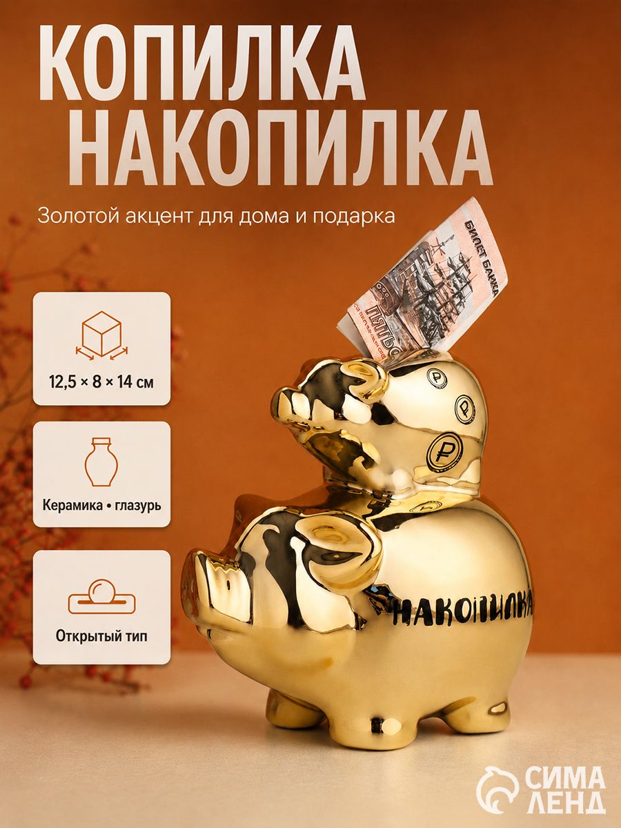 Копилка керамика "Свинки - Накопилка" золотая 12,5х8х14 см
