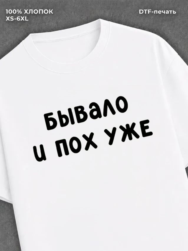 Футболка надписью "Бывало и похуже" хлопок