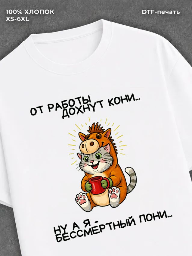 Футболка Бессмертный пони
